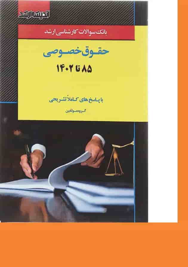 کتاب بانک سوالات کارشناسی ارشد حقوق خصوصی 85 تا 1402 اندیشه ارشد کتاب بانک سوالات کارشناسی ارشد حقوق خصوصی 85 تا 1402 اندیشه ارشد