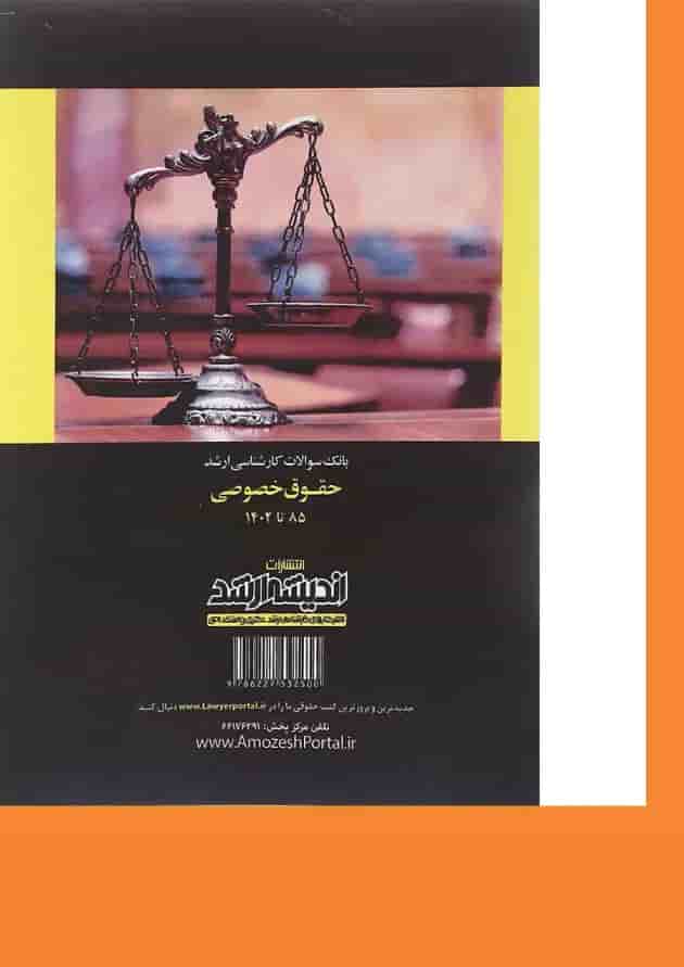 کتاب بانک سوالات کارشناسی ارشد حقوق خصوصی 85 تا 1402 اندیشه ارشد کتاب بانک سوالات کارشناسی ارشد حقوق خصوصی 85 تا 1402 اندیشه ارشد