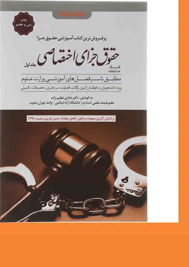 کتاب کمک حافظه حقوق جزای اختصاصی جلد 1 کتاب کمک حافظه حقوق جزای اختصاصی جلد 1