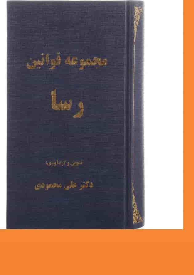 کتاب مجموعه قوانین رسا کتاب مجموعه قوانین رسا