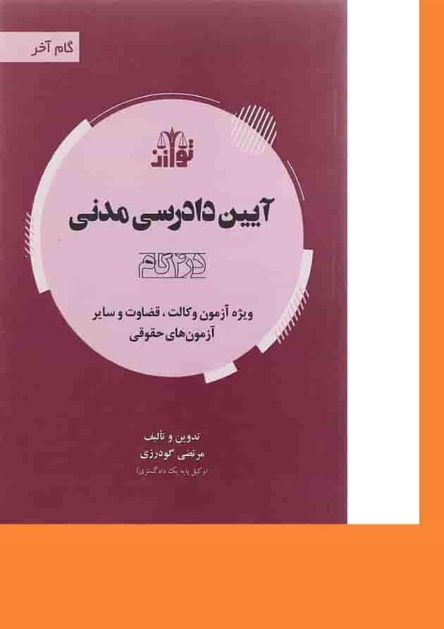 کتاب آیین دادرسی مدنی سری گام آخر کتاب آیین دادرسی مدنی سری گام آخر