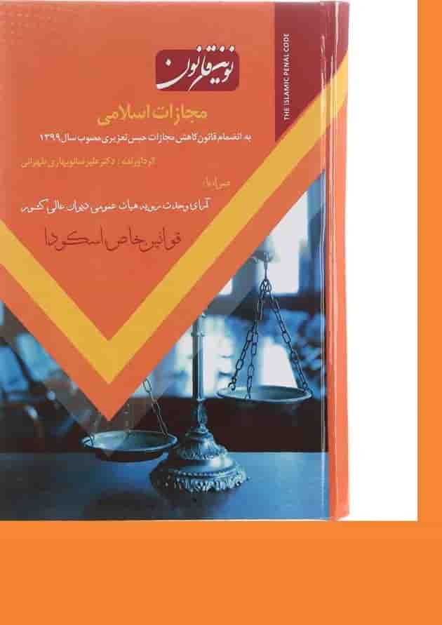 کتاب نوین قانون مجازات اسلامی کتاب نوین قانون مجازات اسلامی