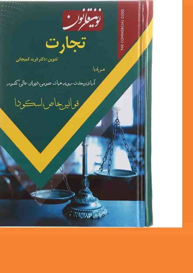 کتاب نوین قانون تجارت کتاب نوین قانون تجارت