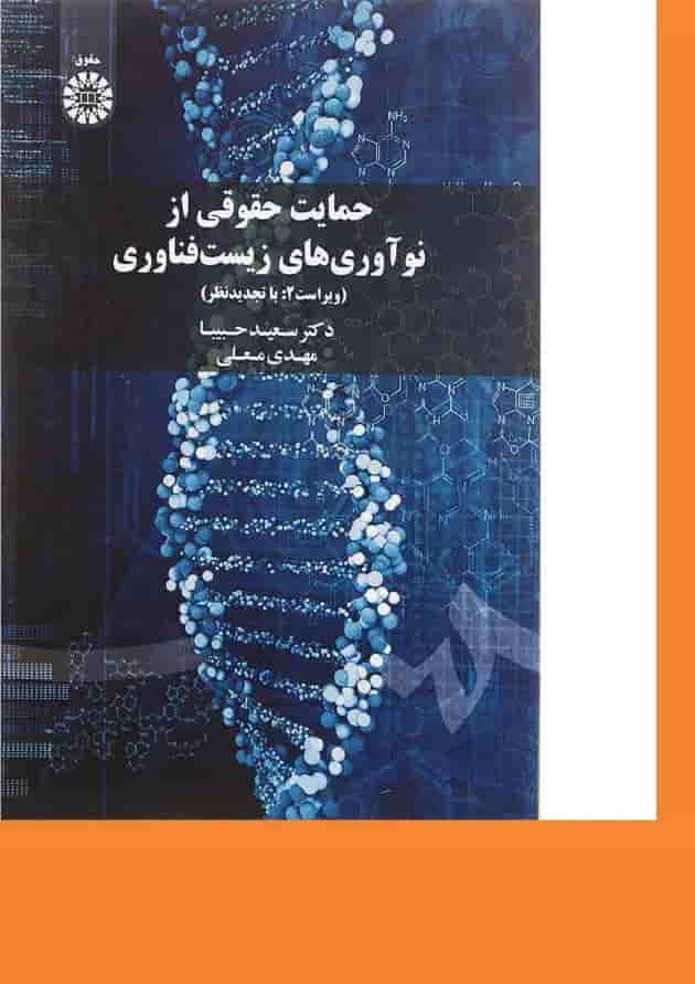 کتاب حمایت حقوقی از نوآوری های زیست فناوری ویرایش دوم کتاب حمایت حقوقی از نوآوری های زیست فناوری ویرایش دوم