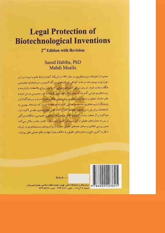 کتاب حمایت حقوقی از نوآوری های زیست فناوری ویرایش دوم کتاب حمایت حقوقی از نوآوری های زیست فناوری ویرایش دوم