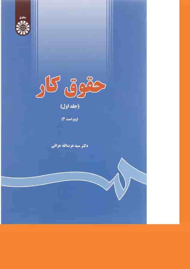 کتاب حقوق کار جلد 1 ویرایش چهارم کتاب حقوق کار جلد 1 ویرایش چهارم