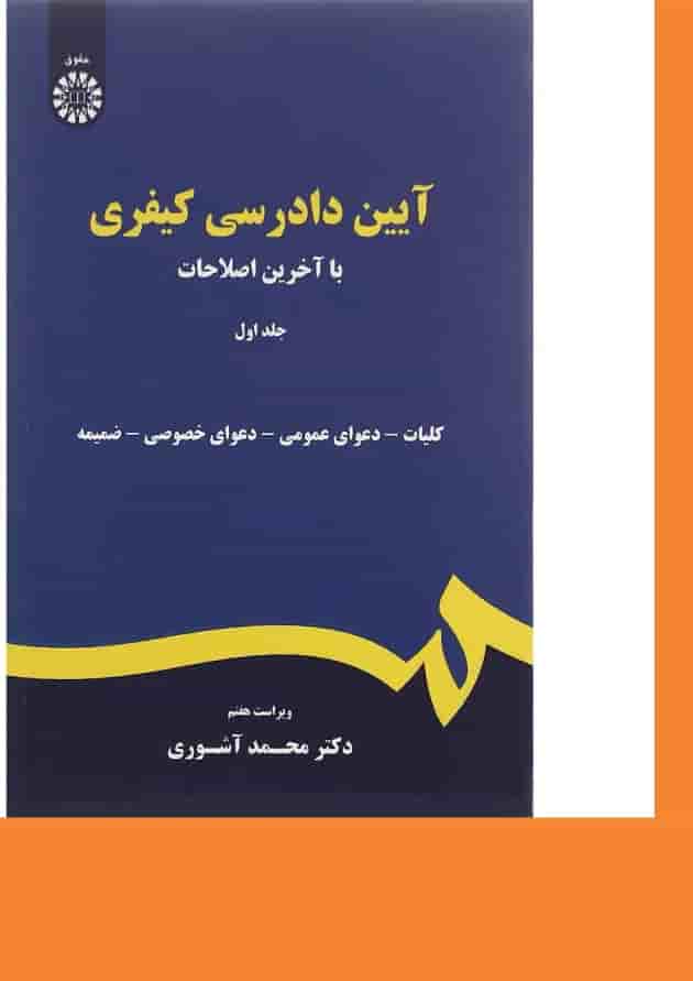 کتاب آیین دادرسی کیفری جلد 1 ویرایش هفتم کتاب آیین دادرسی کیفری جلد 1 ویرایش هفتم