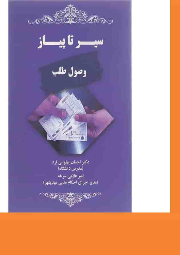 کتاب سیر تا پیاز وصول طلب کتاب سیر تا پیاز وصول طلب