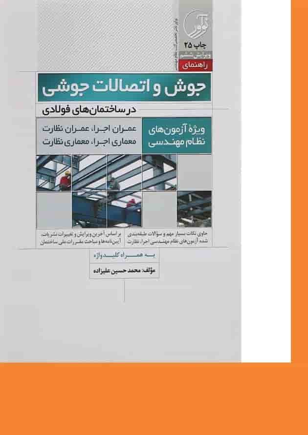 کتاب جوش و اتصالات جوشی در ساختمان های فولادی ویرایش ششم کتاب جوش و اتصالات جوشی در ساختمان های فولادی ویرایش ششم