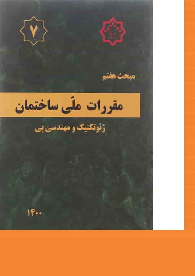 کتاب مقررات ملی ساختمان مبحث هفتم ویرایش چهارم کتاب مقررات ملی ساختمان مبحث هفتم ویرایش چهارم