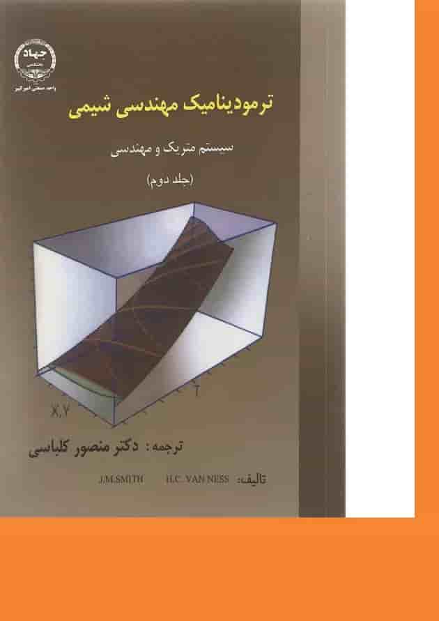 کتاب ترمودینامیک مهندسی شیمی جلد 2 کتاب ترمودینامیک مهندسی شیمی جلد 2