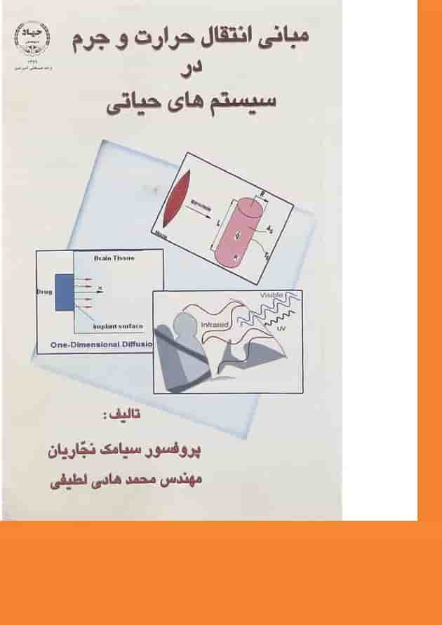 کتاب مبانی انتقال حرارت و جرم در سیستم های حیاتی کتاب مبانی انتقال حرارت و جرم در سیستم های حیاتی