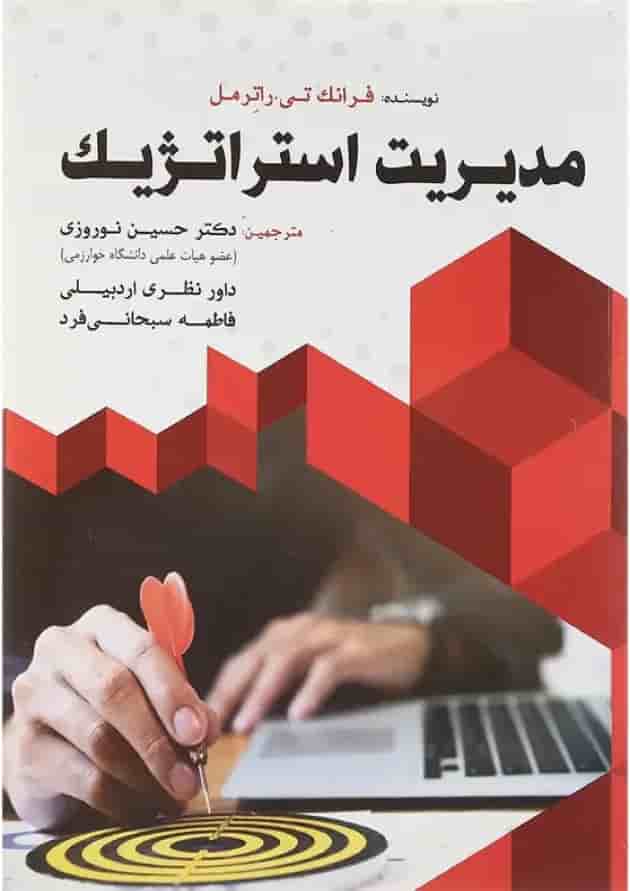 کتاب مدیریت استراتژیک کتاب مدیریت استراتژیک