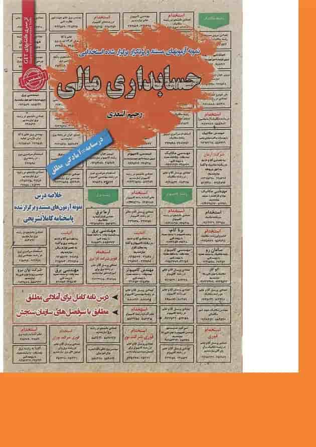 کتاب نمونه آزمون های مستند و پرتکرار برگزار شده استخدامی حسابداری مالی کتاب نمونه آزمون های مستند و پرتکرار برگزار شده استخدامی حسابداری مالی