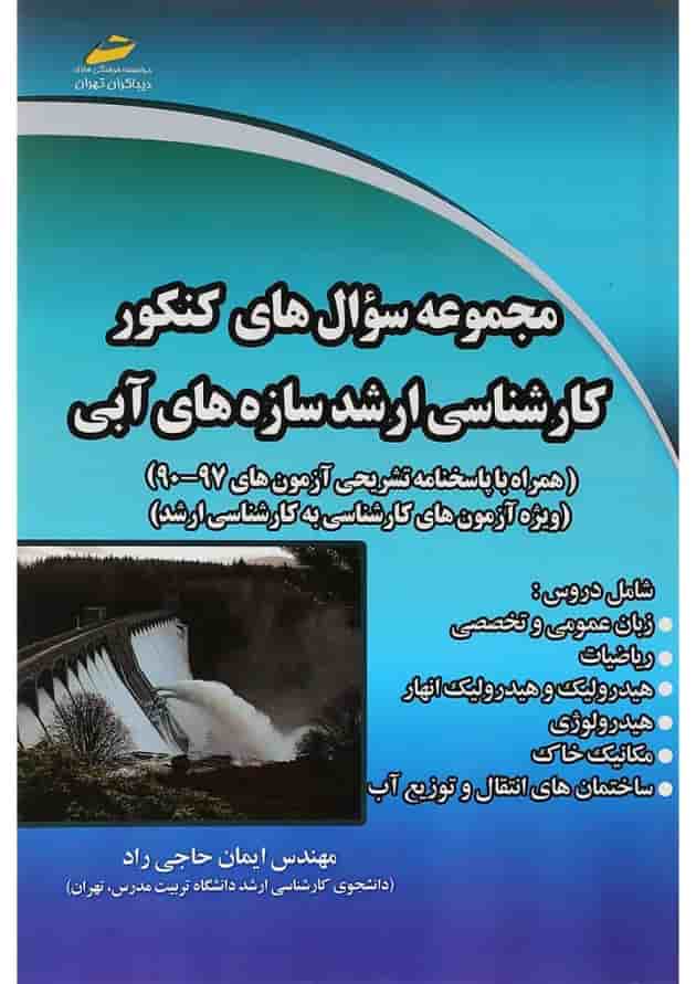 کتاب مجموعه سوال های کنکور کارشناسی ارشد سازه های آبی کتاب مجموعه سوال های کنکور کارشناسی ارشد سازه های آبی
