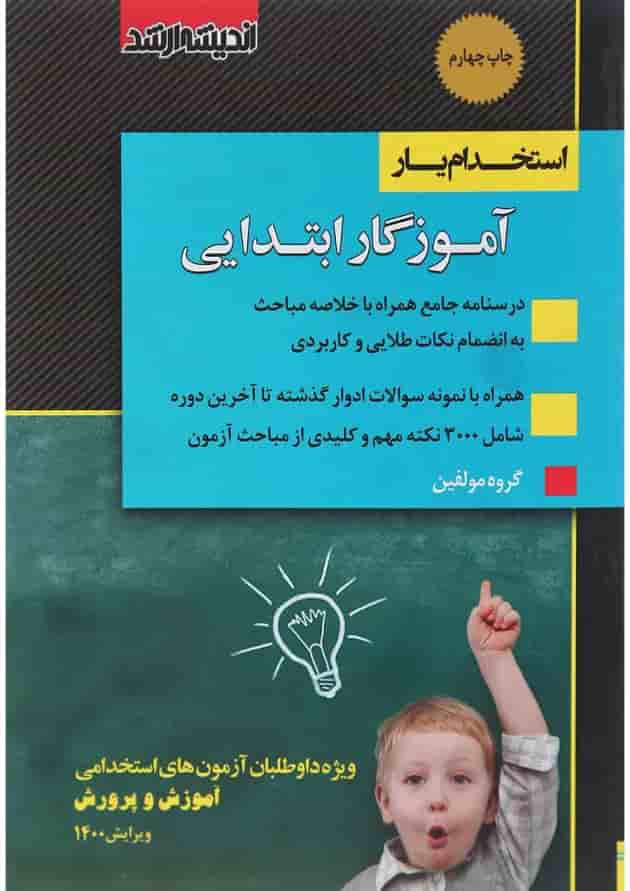 کتاب استخدام یار آموزگار ابتدایی ویرایش 1400 اندیشه ارشد کتاب استخدام یار آموزگار ابتدایی ویرایش 1400 اندیشه ارشد