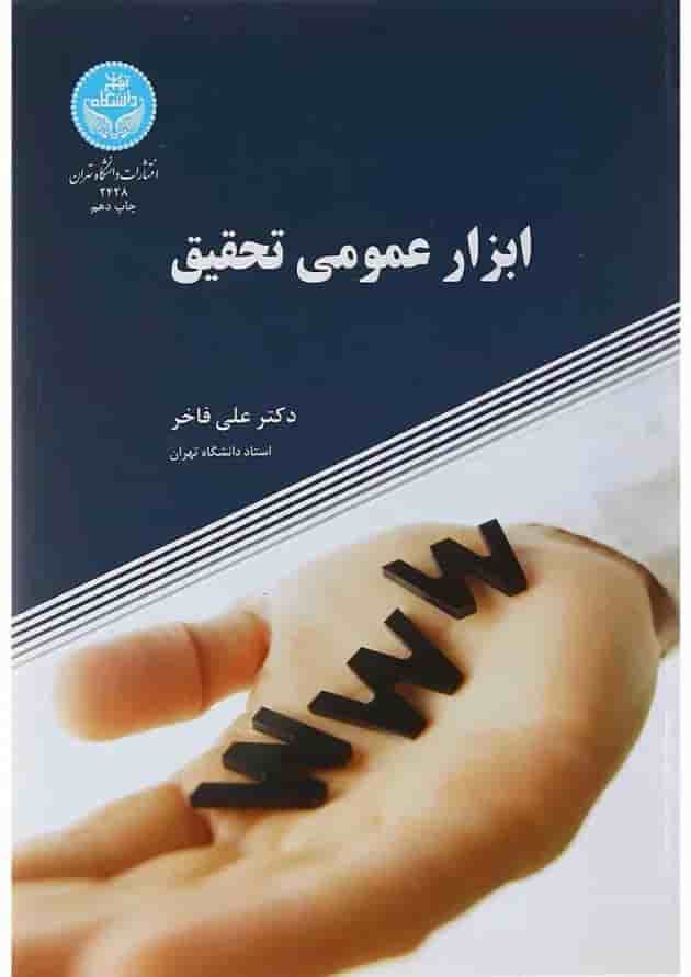 کتاب ابزار عمومی تحقیق کتاب ابزار عمومی تحقیق