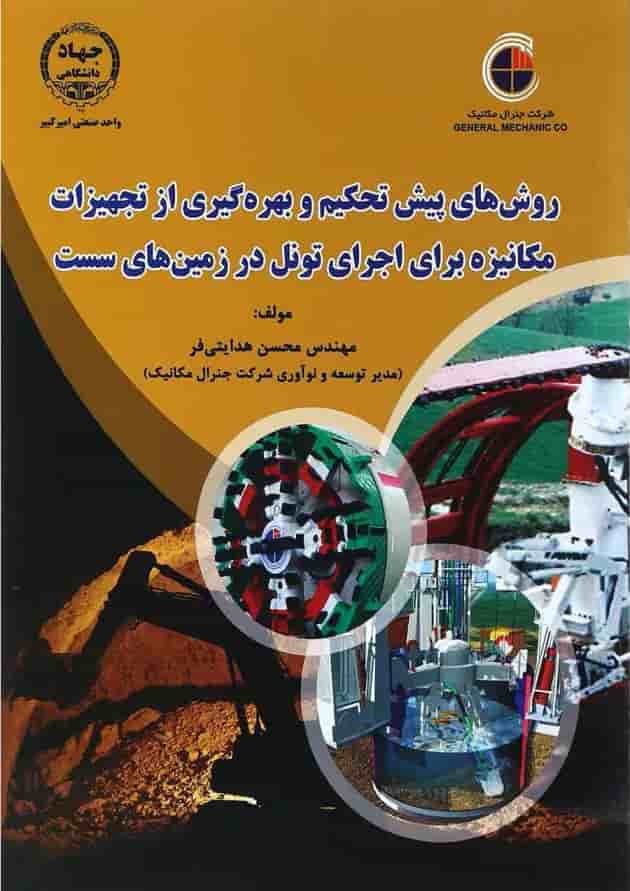 کتاب روش های پیش تحکیم و بهره گیری از تجهیزات مکانیزه برای اجرای تونل در زمین های سست کتاب روش های پیش تحکیم و بهره گیری از تجهیزات مکانیزه برای اجرای تونل در زمین های سست