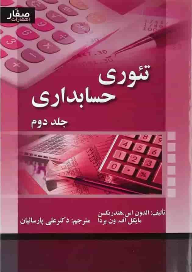 کتاب تئوری حسابداری جلد 2 کتاب تئوری حسابداری جلد 2