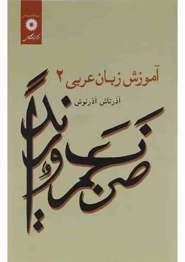 کتاب آموزش زبان عربی جلد 2 ویرایش دوم کتاب آموزش زبان عربی جلد 2 ویرایش دوم