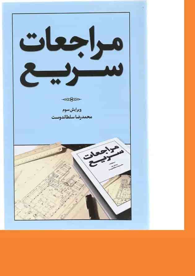 کتاب مراجعات سریع ویرایش سوم کتاب مراجعات سریع ویرایش سوم