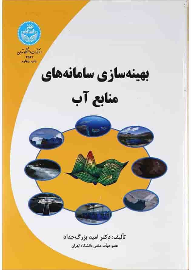 کتاب بهینه سازی سامانه های منابع آب کتاب بهینه سازی سامانه های منابع آب
