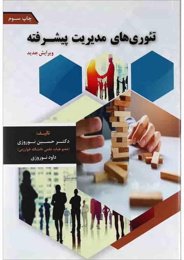 کتاب تئوری های مدیریت پیشرفته کتاب تئوری های مدیریت پیشرفته