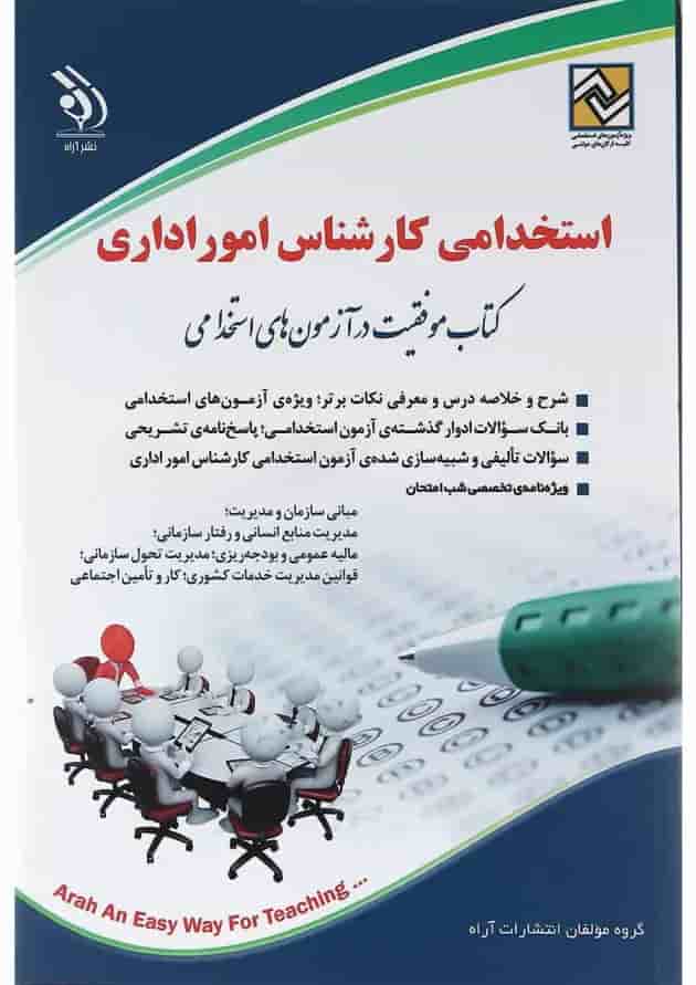 کتاب استخدامی کارشناس امور اداری کتاب استخدامی کارشناس امور اداری