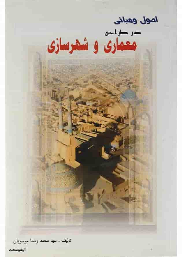 کتاب اصول و مبانی در طراحی معماری و شهرسازی کتاب اصول و مبانی در طراحی معماری و شهرسازی