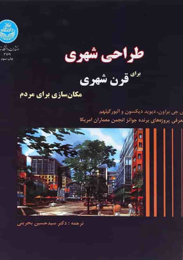 کتاب طراحی شهری برای قرن شهری کتاب طراحی شهری برای قرن شهری