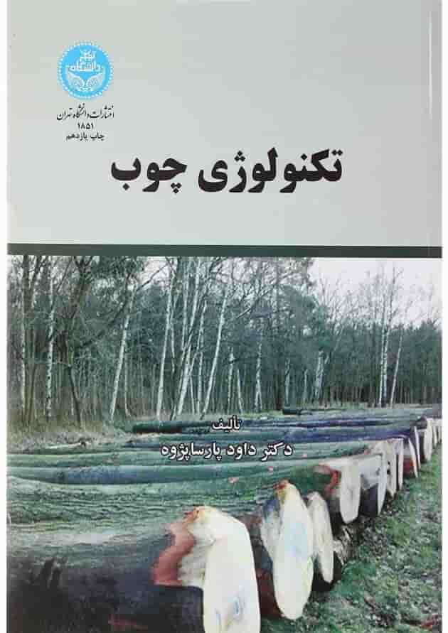 کتاب تکنولوژی چوب ویرایش دوم کتاب تکنولوژی چوب ویرایش دوم
