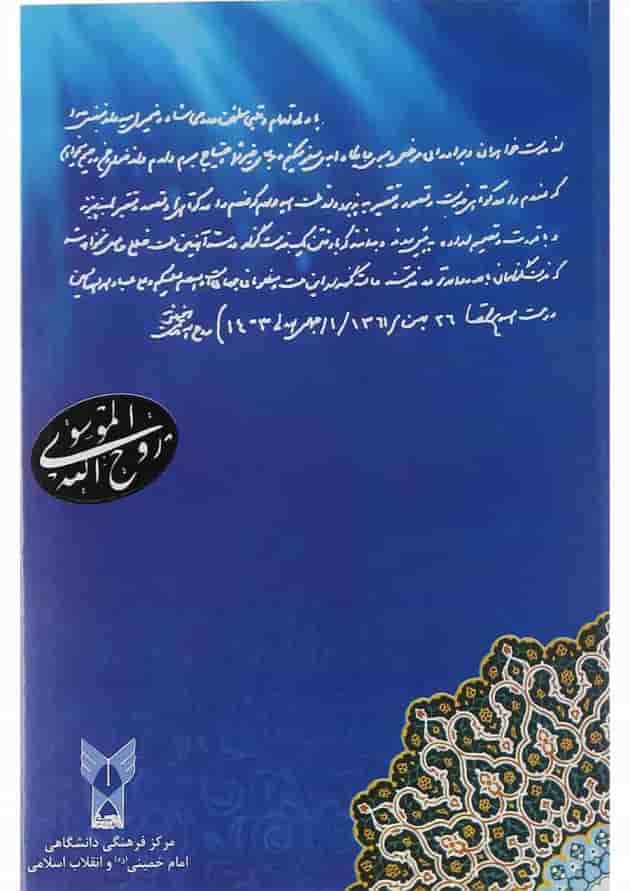 کتاب رهیافت تحلیلی به وصیت نامه سیاسی الهی امام خمینی کتاب رهیافت تحلیلی به وصیت نامه سیاسی الهی امام خمینی