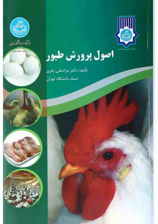 کتاب اصول پرورش طیور کتاب اصول پرورش طیور