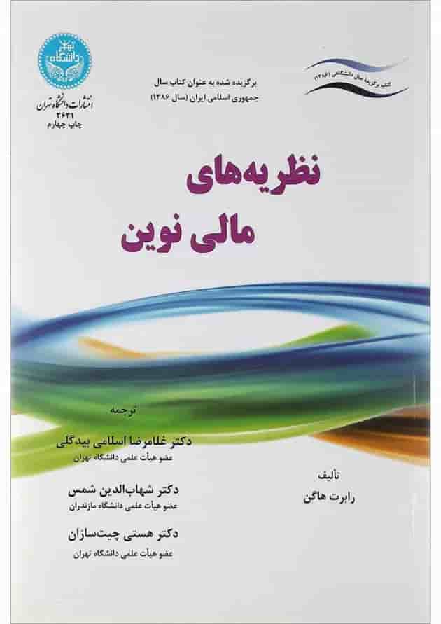 کتاب نظریه های مالی نوین کتاب نظریه های مالی نوین