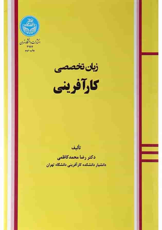 کتاب زبان تخصصی کار آفرینی کتاب زبان تخصصی کار آفرینی