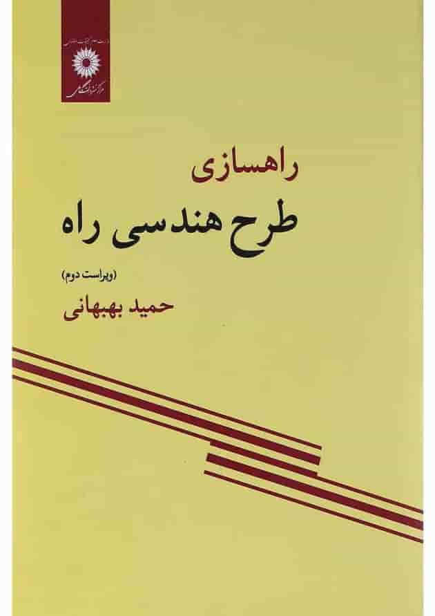 کتاب راهسازی طرح هندسی راه کتاب راهسازی طرح هندسی راه