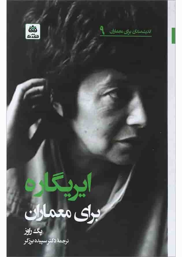 کتاب ایریگاره برای معماران کتاب ایریگاره برای معماران