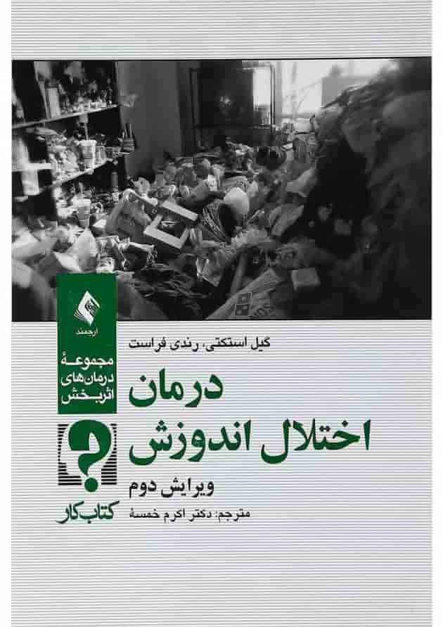 کتاب درمان اختلال اندوزش مجموعه درمان های اثربخش ویرایش دوم کتاب درمان اختلال اندوزش مجموعه درمان های اثربخش ویرایش دوم