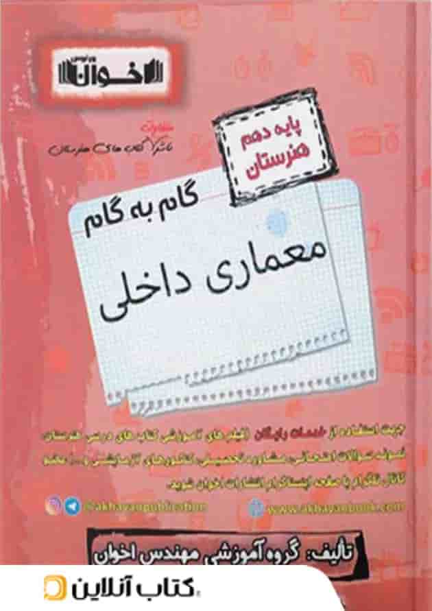 گام به گام معماری داخلی دهم هنرستان اخوان گام به گام معماری داخلی دهم هنرستان اخوان