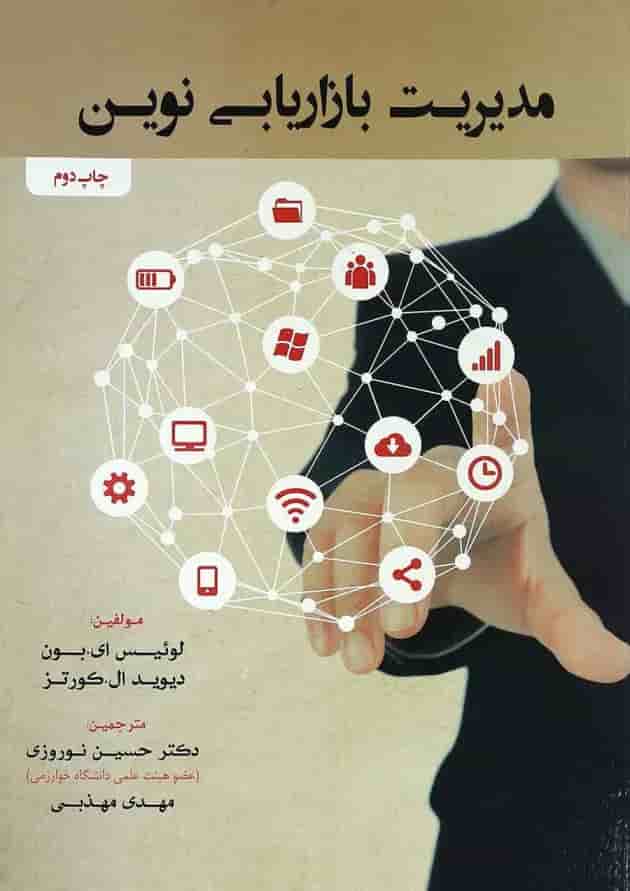 کتاب مدیریت بازاریابی نوین کتاب مدیریت بازاریابی نوین