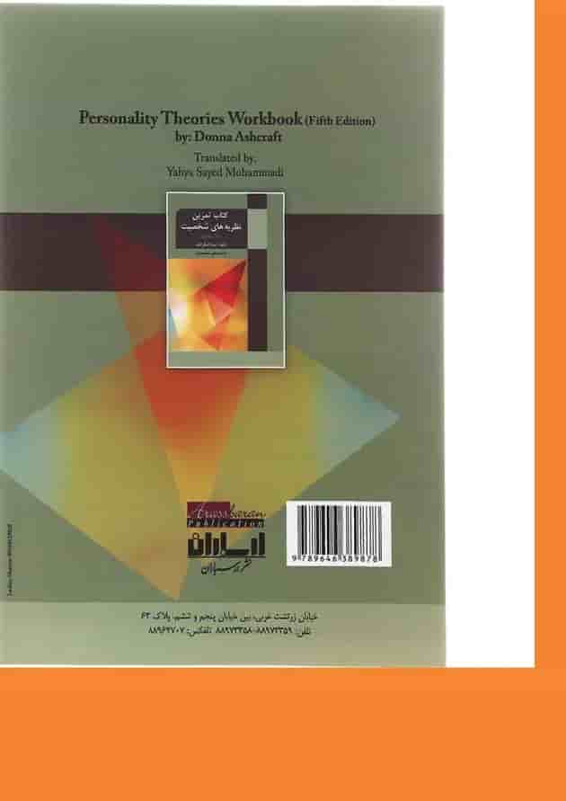 کتاب نظریه های شخصیت ویرایش پنجم کتاب نظریه های شخصیت ویرایش پنجم