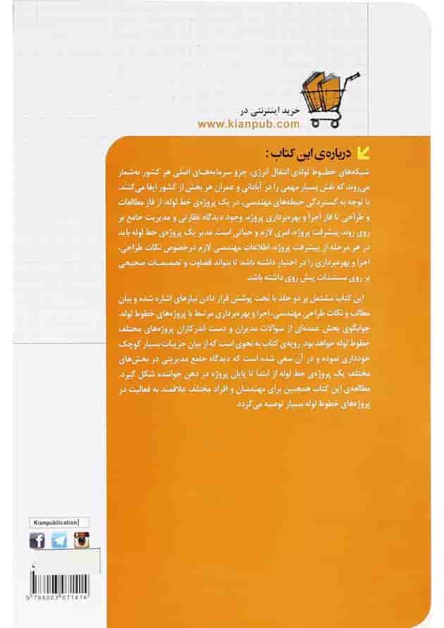 کتاب مدیریت طراحی و اجرای پروژه های خطوط لوله مجموعه کتاب های مهندس یار جلد 1 کتاب مدیریت طراحی و اجرای پروژه های خطوط لوله مجموعه کتاب های مهندس یار جلد 1