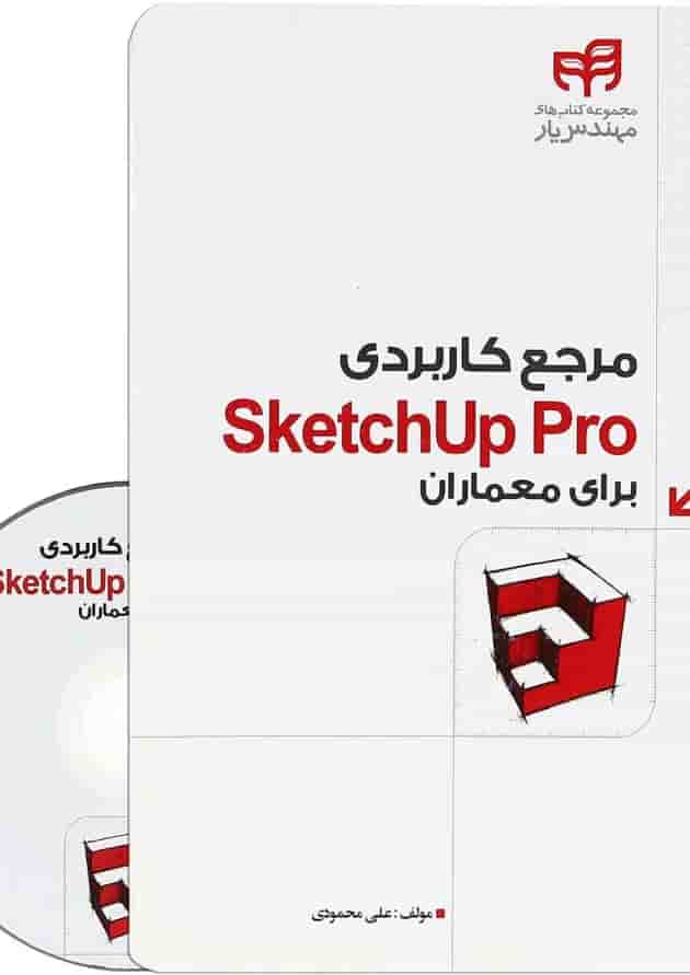 کتاب مرجع کاربردی Sketchup Pro برای معماران کتاب مرجع کاربردی Sketchup Pro برای معماران
