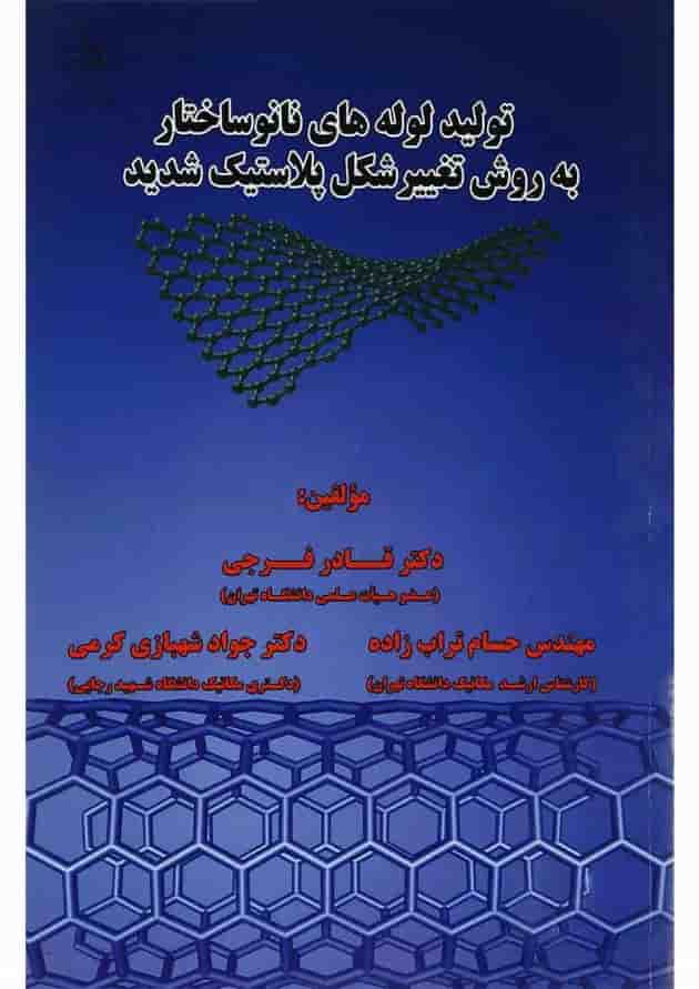 کتاب تولید لوله های نانو ساختار به روش تغییر شکل پلاستیک شدید کتاب تولید لوله های نانو ساختار به روش تغییر شکل پلاستیک شدید