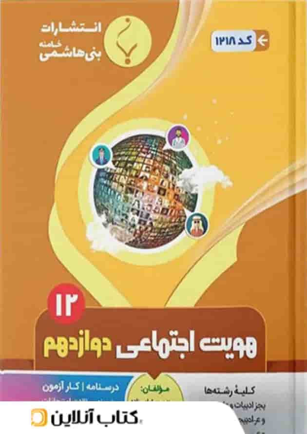 هویت اجتماعی دوازدهم بنی هاشمی هویت اجتماعی دوازدهم بنی هاشمی