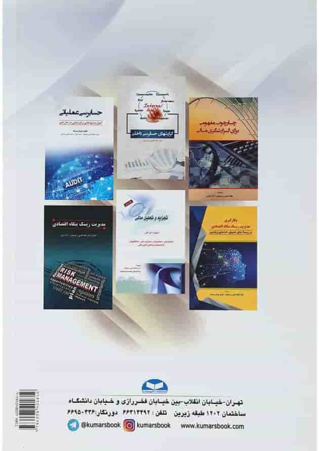 کتاب تجزیه و تحلیل داده های حسابرسی کتاب تجزیه و تحلیل داده های حسابرسی