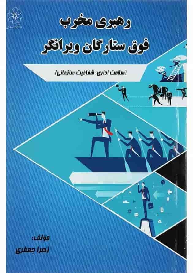 کتاب رهبری فوق ستارگان ویرانگر کتاب رهبری فوق ستارگان ویرانگر