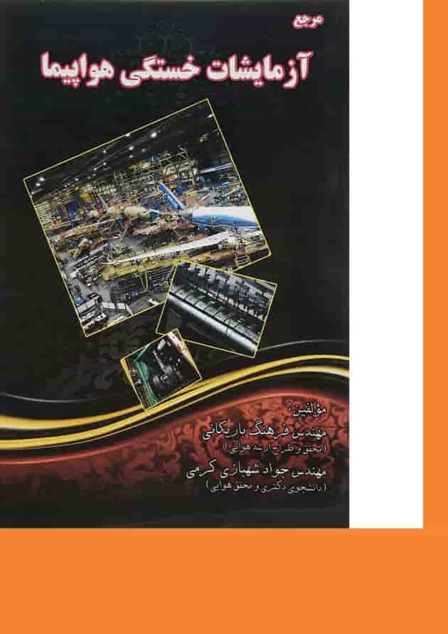 کتاب مرجع آزمایشات خستگی هواپیما کتاب مرجع آزمایشات خستگی هواپیما
