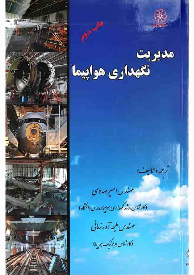 کتاب مدیریت نگه داری هواپیما کتاب مدیریت نگه داری هواپیما