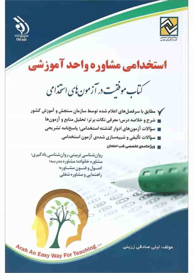 کتاب استخدامی مشاوره واحد آموزشی کتاب استخدامی مشاوره واحد آموزشی
